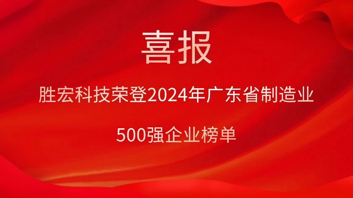 喜報！勝宏科技榮登2024年廣東省制造業500強企業榜單